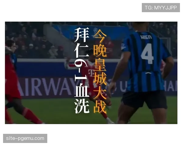 亚特兰大主场防守反击犀利 高位压迫对抗拜仁控球优势